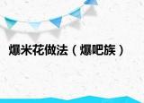 爆米花做法（爆吧族）