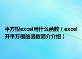 平方根excel用什么函数（excel开平方根的函数简介介绍）