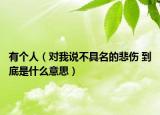 有个人（对我说不具名的悲伤 到底是什么意思）