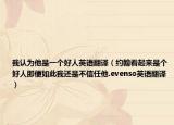 我认为他是一个好人英语翻译（约翰看起来是个好人即便如此我还是不信任他.evenso英语翻译）