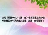 请问《搞笑一家人（第二部》中扮演世景黄静音郑俊赫的三个演员分别是谁   是第二部哦谢谢）