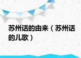 苏州话的由来（苏州话的儿歌）