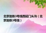 北京地铁3号线西延门头沟（北京地铁3号线）