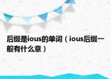 后缀是ious的单词（ious后缀一般有什么意）