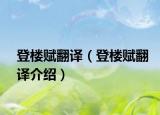 登楼赋翻译（登楼赋翻译介绍）