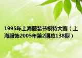 1995年上海服装节模特大赛（上海服饰2005年第2期总138期）