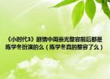 《小时代3》剧情中周崇光整容前后都是陈学冬扮演的么（陈学冬真的整容了么）