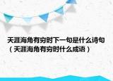 天涯海角有穷时下一句是什么诗句（天涯海角有穷时什么成语）