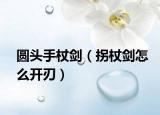 圆头手杖剑（拐杖剑怎么开刃）
