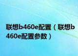 联想b460e配置（联想b460e配置参数）