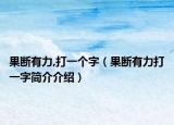 果断有力,打一个字（果断有力打一字简介介绍）
