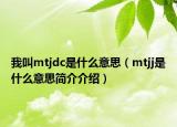 我叫mtjdc是什么意思（mtjj是什么意思简介介绍）