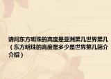 请问东方明珠的高度是亚洲第几世界第几（东方明珠的高度是多少是世界第几简介介绍）