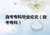 自考专科毕业论文（自考专科）