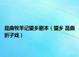昆曲牧羊记望乡剧本（望乡 昆曲折子戏）