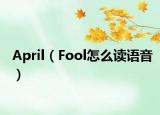 April（Fool怎么读语音）