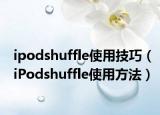 ipodshuffle使用技巧（iPodshuffle使用方法）