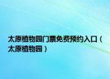 太原植物园门票免费预约入口（太原植物园）