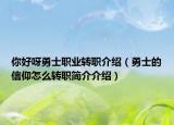 你好呀勇士职业转职介绍（勇士的信仰怎么转职简介介绍）