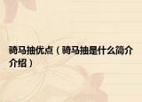 骑马抽优点（骑马抽是什么简介介绍）