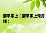 清平乐上（清平乐上元月蚀）