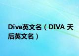 Diva英文名（DIVA 天后英文名）