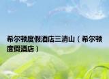 希尔顿度假酒店三清山（希尔顿度假酒店）