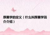 厚黑学的定义（什么叫厚黑学简介介绍）