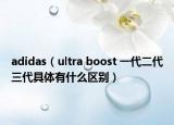 adidas（ultra boost 一代二代三代具体有什么区别）