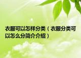 衣服可以怎样分类（衣服分类可以怎么分简介介绍）