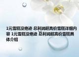 1元雪糕没绝迹 总利润超高价雪糕详细内容 1元雪糕没绝迹 总利润超高价雪糕具体介绍