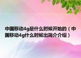 中国移动4g是什么时候开始的（中国移动4g什么时候出简介介绍）