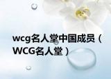 wcg名人堂中国成员（WCG名人堂）