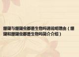 珊瑚与珊瑚虫都是生物吗请说明理由（珊瑚和珊瑚虫都是生物吗简介介绍）