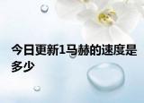 今日更新1马赫的速度是多少