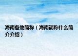 海南各地简称（海南简称什么简介介绍）