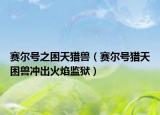赛尔号之困天猎兽（赛尔号猎天困兽冲出火焰监狱）