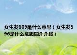 女生发609是什么意思（女生发596是什么意思简介介绍）