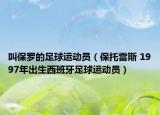 叫保罗的足球运动员（保托雷斯 1997年出生西班牙足球运动员）