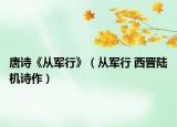 唐诗《从军行》（从军行 西晋陆机诗作）