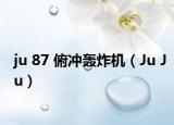 ju 87 俯冲轰炸机（Ju Ju）