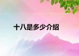 十八是多少介绍