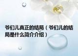 爷们儿真正的结局（爷们儿的结局是什么简介介绍）