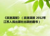 《浪漫满屋》（浪漫满屋 2012年江苏人民出版社出版的图书）