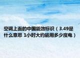 空调上面的中国能效标识（3.49是什么意思 1小时大约能用多少度电）