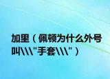 加里（佩顿为什么外号叫\
