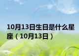 10月13日生日是什么星座（10月13日）