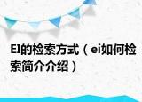 EI的检索方式（ei如何检索简介介绍）