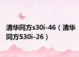 清华同方s30i-46（清华同方S30i-26）