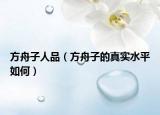 方舟子人品（方舟子的真实水平如何）